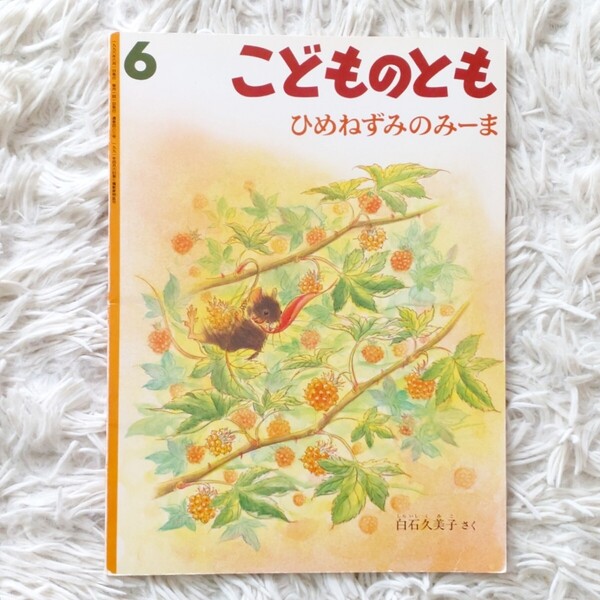 ひめねずみのみーま 福音館書店 こどものとも 絵本 児童書 読み聞かせ