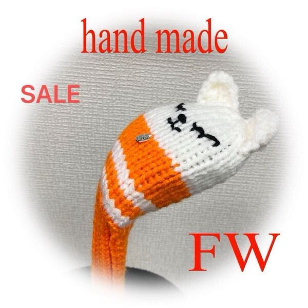ゴルフニットヘッドカバーFW用ハンドメイド 白クマ&オレンジ*