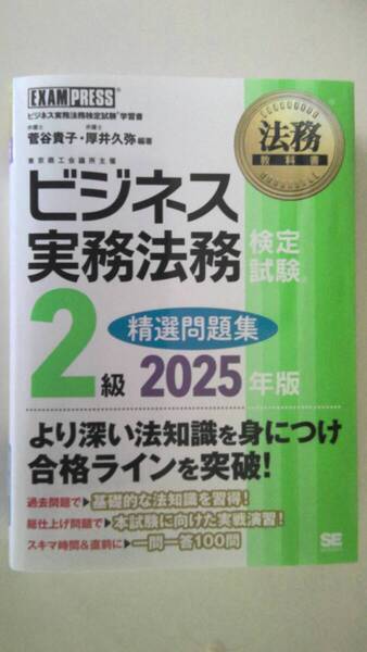 ビジネス実務法務検定試験2級精選問題集 ビジネス実務法務検定試験学習書 2025年版 (法務教科書) 菅谷貴子/編著 厚井久弥/編著