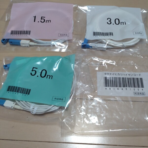 光ケーブル 宅内光配線コード 1.5m3m5m 3本セット 光回線用 NTT au nuro ドコモ ソフトバンク A