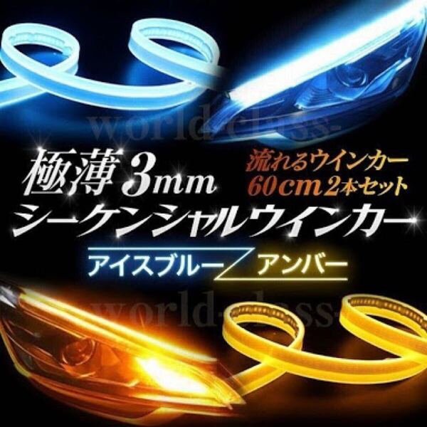 LEDチューブ テープ アイスブルー/アンバー 流れるウインカー シーケンシャルウィンカーステージア セフィーロ セレナ ティーダ デイズ