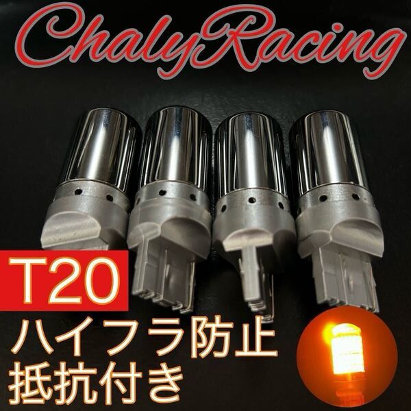 T20 LED ウィンカーバルブ アンバー オレンジAZワゴン CX-3 CX-5 CX-7 CX-8 MPVRX7 RX8 アクセラ アテンザ デミオ フレアプレマシー 4個
