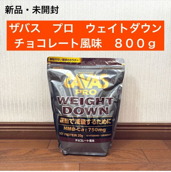 新品 ザバス プロ ウェイトダウン チョコレート風味 800g ダイエット プロテイン