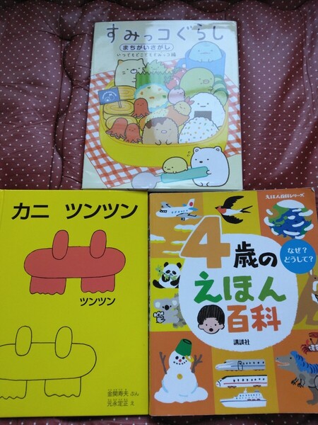 絵本セット価格 バラ売り可 幼児 カニツンツン すみっこぐらし間違い探し 4歳の絵本百科 美品 子ども キッズ 児童 こども保育園