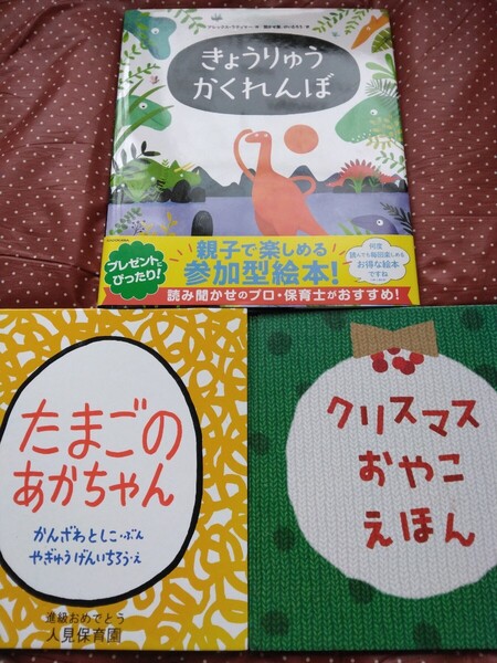 絵本 セット価格 バラ売り可 きょうりゅうかくれんぼ たまごのあかちゃん クリスマスおやこ絵本 こどもチャレンジ 新品 中古 子供
