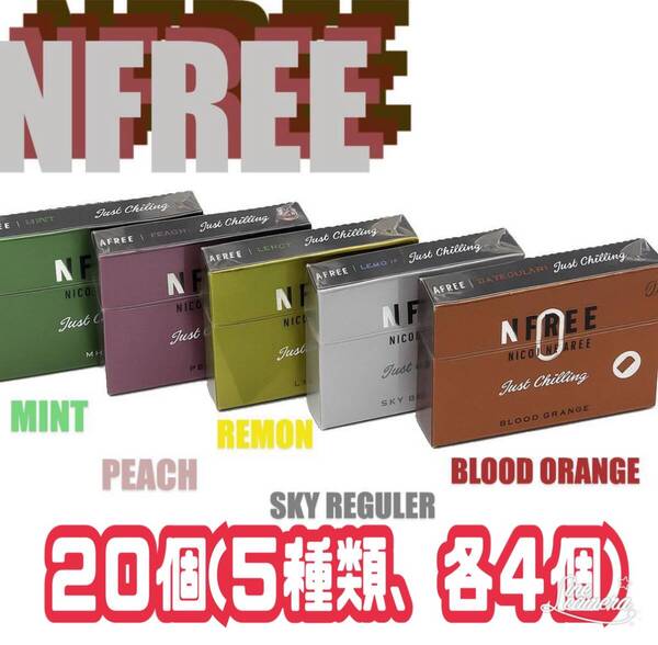 20個(5種類、各4個) NFREE エヌフリー ニコチンゼロ 加熱式タバコ 電子タバコ IQOS互換機 禁煙・節煙グッズ