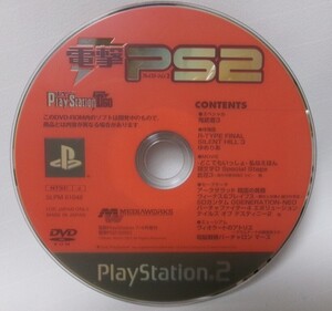 電撃プレイステーション PS2 SLPM61048 7/4号増刊 ディスクのみ 鬼武者3 R-type サイレントヒル3 アークザラッド バーチャロン