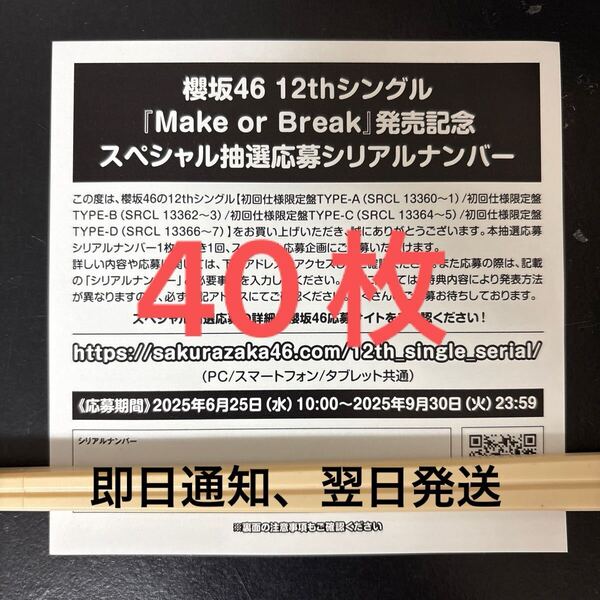 【即日通知OK】 櫻坂46 12thシングル Make or Break スペシャル抽選応募券 シリアルナンバー 40枚セット