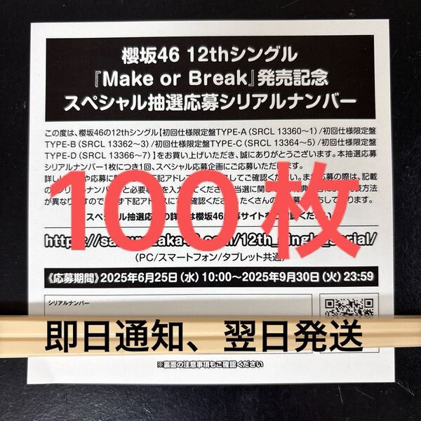 【即日通知OK】 櫻坂46 12thシングル Make or Break スペシャル抽選応募券 シリアルナンバー 100枚セット