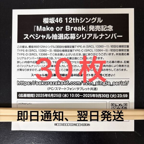 【即日通知】 櫻坂46 12thシングル Make or Break スペシャル抽選応募券 シリアルナンバー 30枚セット