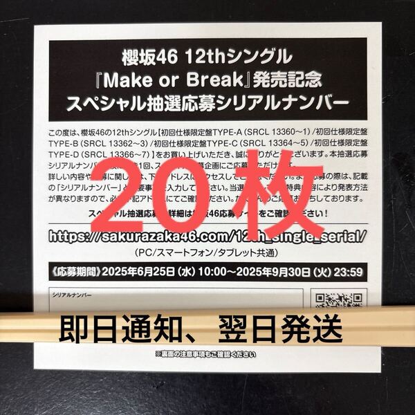 【即日通知】 櫻坂46 12thシングル Make or Break スペシャル抽選応募券 シリアルナンバー 20枚セット