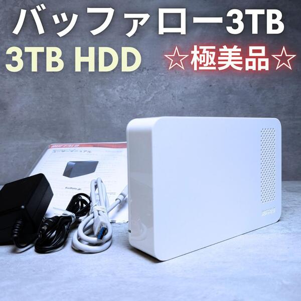 【極美品】BUFFALO 外付けHDD 3TB 動作確認済み バッファロー