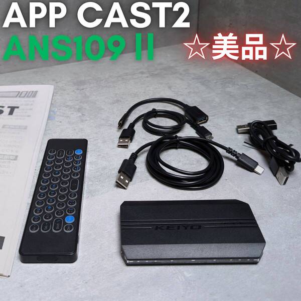 美品 KEIYOエンジニアリングAN-S109II APPCAST2 エアマウス APP CAST2. 車内でYouTubeが見れる アンドロイド 40新型ヴェルファイア等