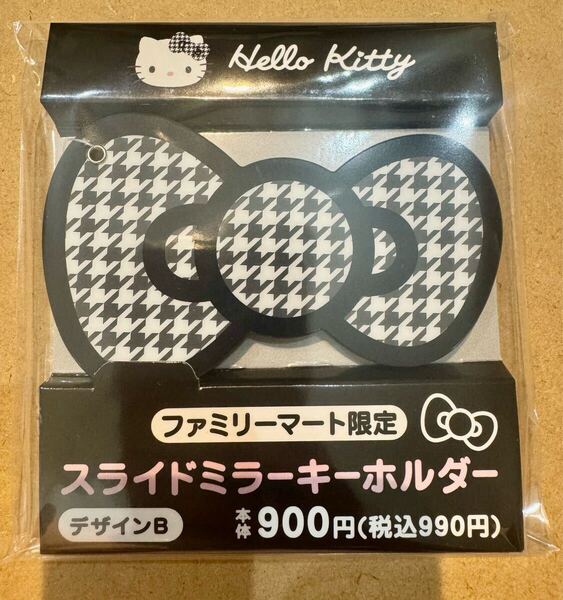 ハローキティ スライドミラーキーホルダー 黒 リボン ファミリーマート 限定 ファミマ デザインB hello kitty
