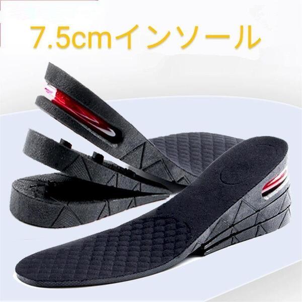 7.5cm シークレットインソール 靴 シューズ ブーツ 身長アップ 中敷き
