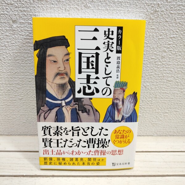 即決!送料無料!『 カラー版 史実としての三国志 』■ 渡邉義浩 監修 / 袴田郁一 執筆