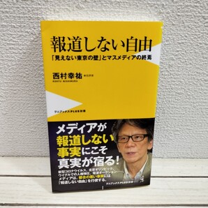 即決!送料無料! 『 報道しない自由 / 「見えない東京の壁」とマスメディアの終焉 』■ 西村幸祐 / 報道 在り方 / 社会問題