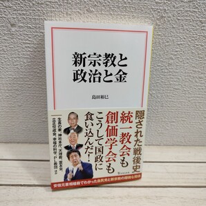 即決!送料無料! 『 新宗教と政治と金 』◆島田裕巳