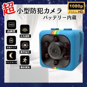 室内用 超小型カメラ 1個 HD 1080P 広角 動体検知 ブルー 赤外線