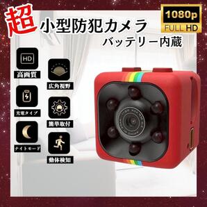 室内用 超小型カメラ 1個 HD 1080P 広角録画 動体検知 レッド