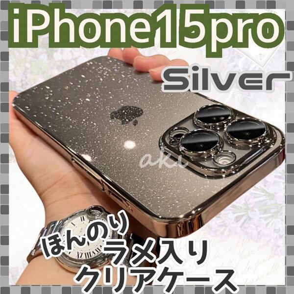 iPhone15pro ケース シルバー メタリック レンズ保護 ほんのりラメ