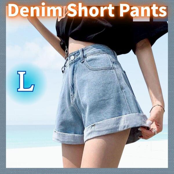デニム ショートパンツ L ハイウエスト ホットパンツ ロールアップ ライトブルー