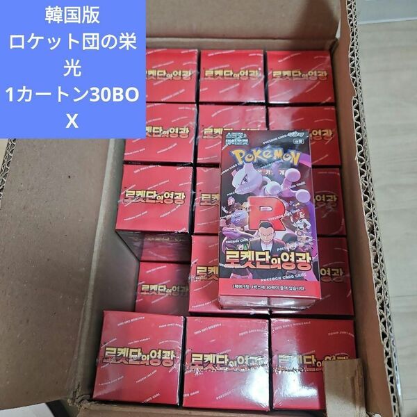 1カートン 30BOX 韓国 ロケット団の栄光 新品未開封 シュリンク付き korea ポケモンカード ポケカ pokemon card