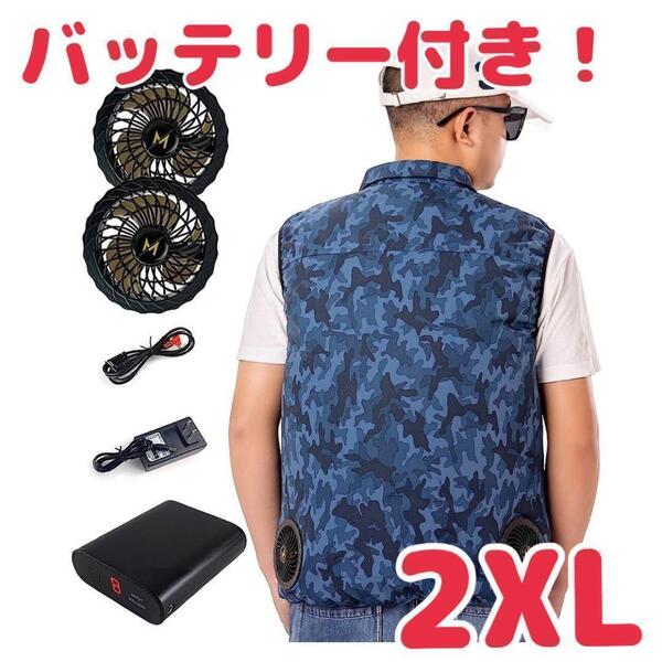 バッテリー付き 空調 作業服 【2XL】迷彩 ブルー ベスト 熱中症対策g