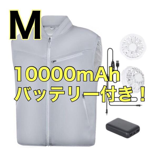 ☆SALE☆空調服 【M】ファンバッテリーセット ベスト グレー 屋外 屋内