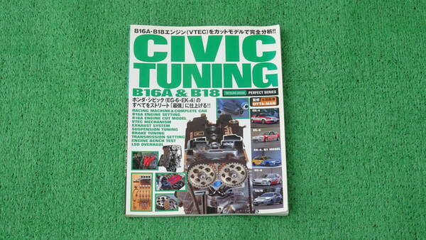 EG6、EK4、EK9 シビックチューニング 辰巳出版 CIVIC TUNING B16Aカットモデル エンジン・ミッションオーバーホール 無限 SPOON