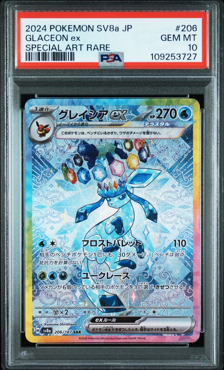 2024 ポケモン SV8b グレイシアEX 特別アートレアPSA10 Yahoo!オークション -「グレイシアex psa10」の落札相場・落札価格