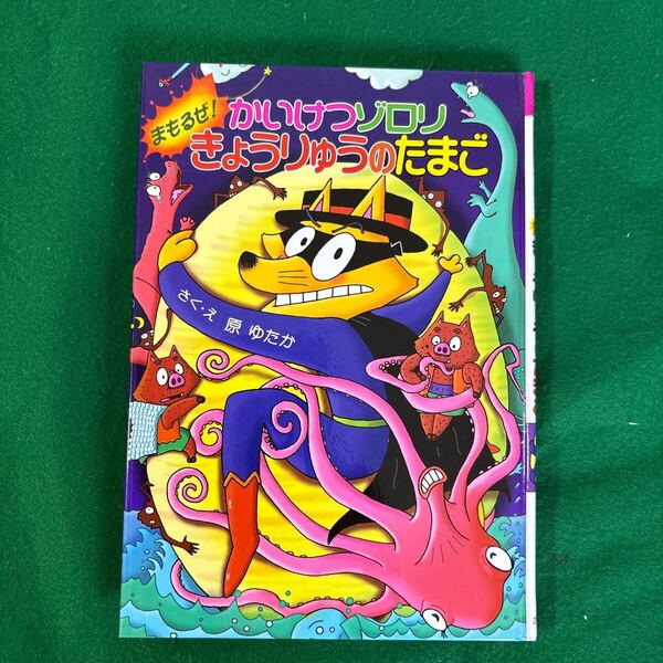 かいけつゾロリまもるぜ!きょうりゅうのたまご (ポプラ社の新・小さな童話 226 かいけつゾロリシリーズ) 原ゆたか/さく・え