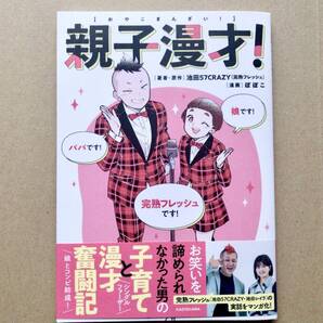 親子漫才! 池田57CRAZY (完熟フレッシュ)/著・原作 ぽぽこ/漫画
