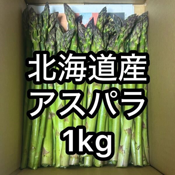 【朝採れ直送】北海道産アスパラ S〜2L混合 A品 残り3袋