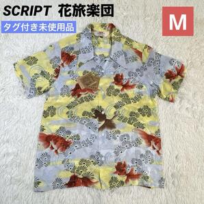 タグ付き未使用 ★★SCRIPT スクリプト 花旅楽団 はなたびがくだん 絹 シルク 100% 金魚 和柄 アロハシャツ 開襟 オープンカラー