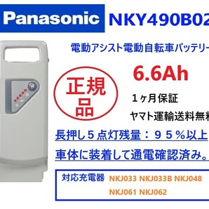 034NKY490B02B 6.6Ah パナソニック 電動自転車バッテリー良品