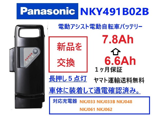 035 PanasonicNKY491B02B 6.6Ah パナソニック 電動自転車バッテリー中のリチウム電池を新品に交換.