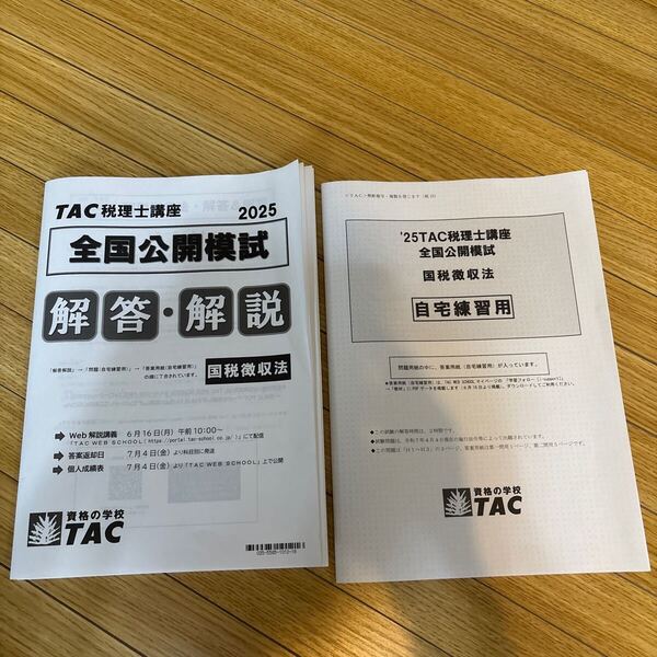 令和7年度(2025) TAC 全国公開模試 国税徴収法 問題・解答用紙・解答解説