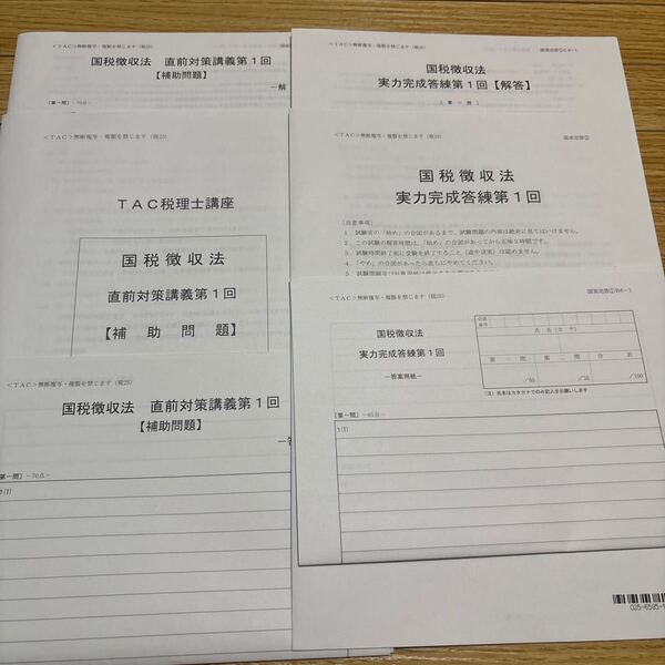TAC 税理士講座 国税徴収法 直前対策コース 実力完成模試+補助問題 全8回 送料無料
