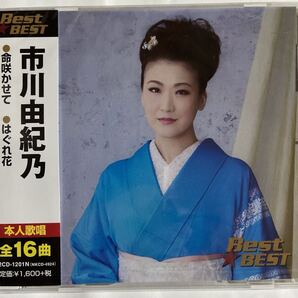 市川由紀乃CDベスト全16曲(新品未開封)