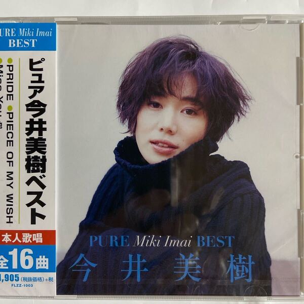 ピュア今井美樹ベスト(新品未開封CD)