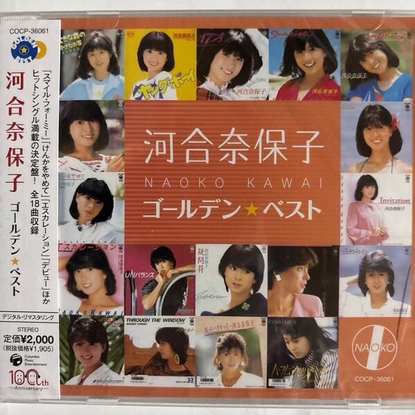 河合奈保子 ゴールデンベスト(新品未開封CD)