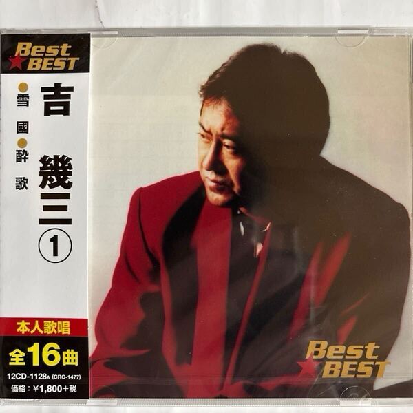 吉幾三1 CDベスト、全16曲(新品未開封品)