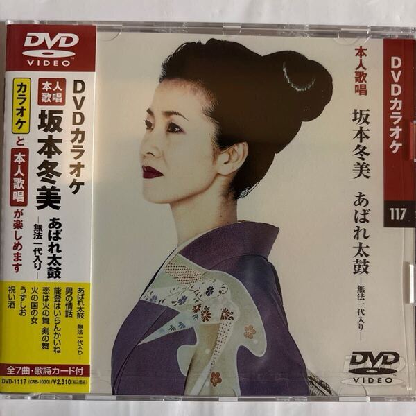 DVDカラオケ本人歌唱 坂本冬美 あばれ太鼓(新品未開封品)