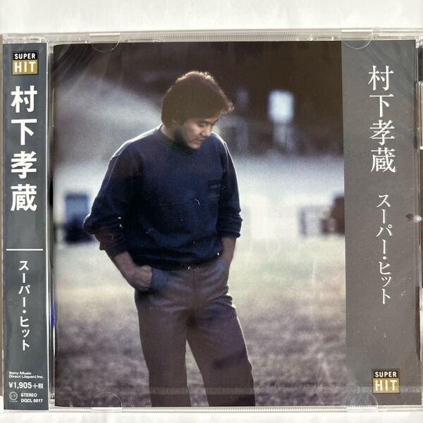 村下孝蔵 スーパーヒット(新品未開封CD)