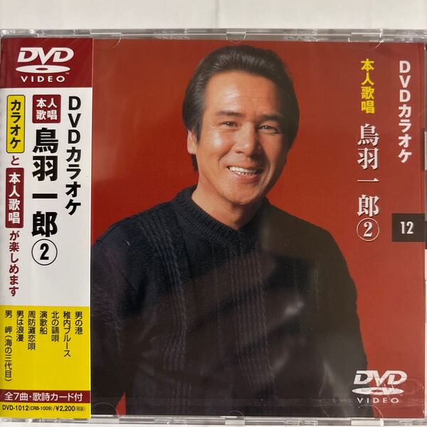 DVDカラオケ本人歌唱 鳥羽一郎2(新品未開封品)