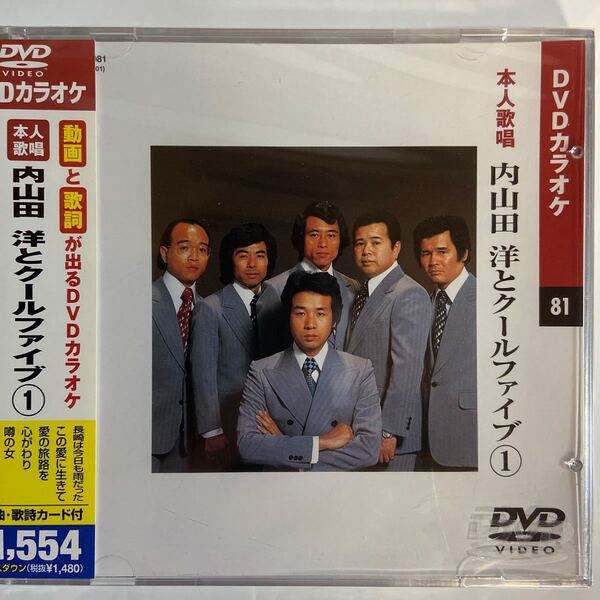 DVDカラオケ本人歌唱 内山田洋とクールファイブ1(新品未開封)