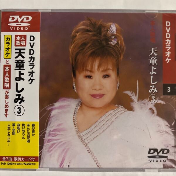 DVDカラオケ本人歌唱 天童よしみ3(新品未開封品)