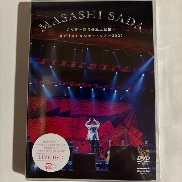 さだまさし/さだ丼〜新自分風土記Ⅲ〜さだまさしコンサートツアー2021(新品未開封DVD)