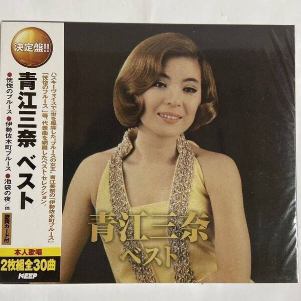 青江三奈ベスト/CD2枚組、全30曲(新品未開封品)